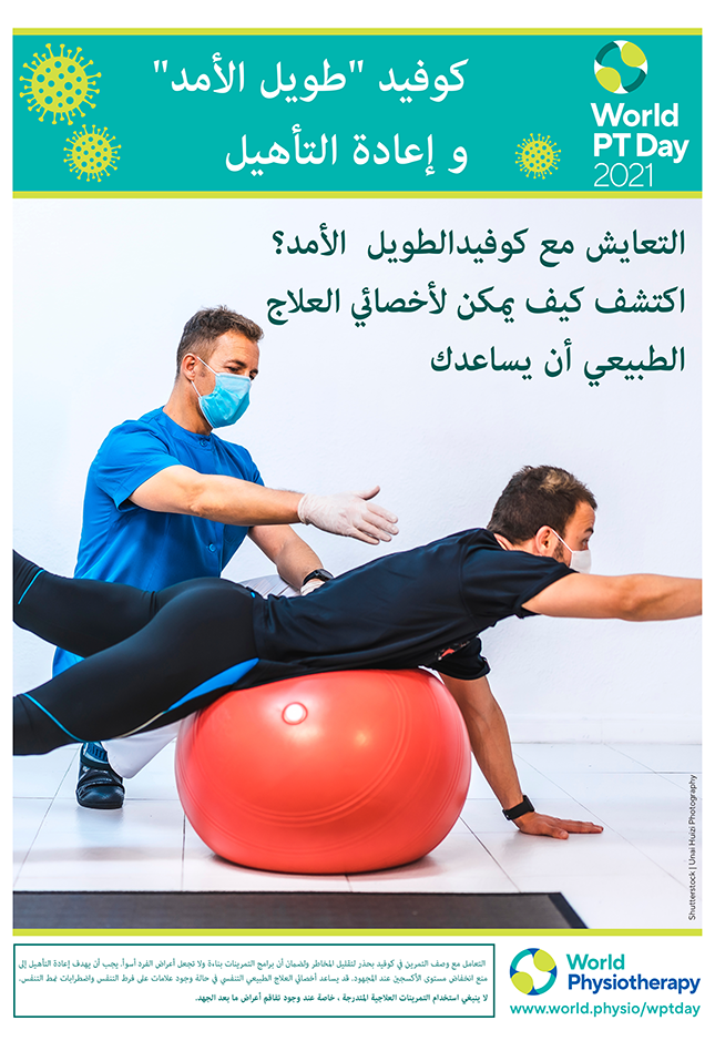 Image for World PT Day 2021 poster 5 in Arabic