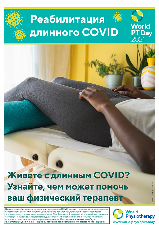 Image of World PT Day 2021 poster 4 in Russian
