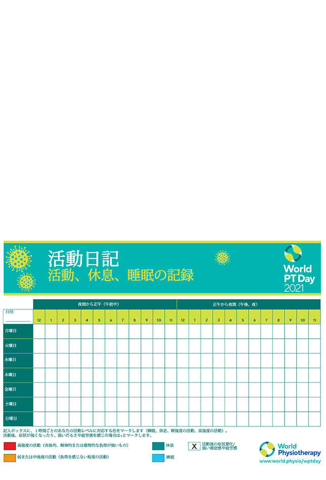 World PT Day activity tracker. Japanese