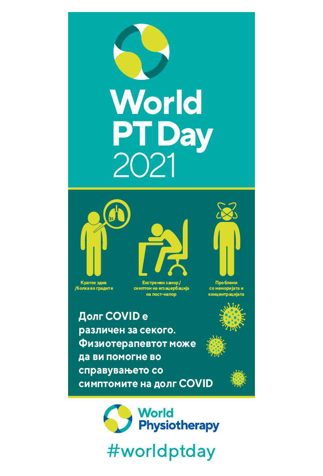 World PT Day roller banner. Macedonian