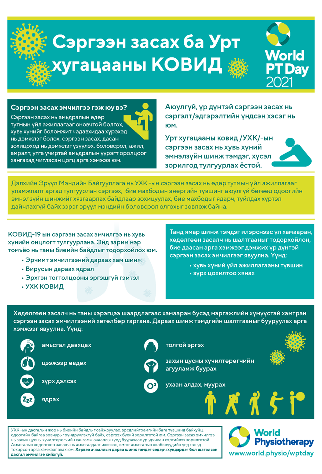 Image for World PT Day 2021 InfoSheet 2 in Mongolian