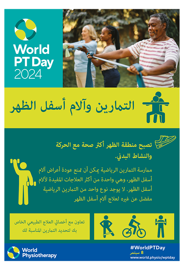 WPTD2024-Poster2-التمارين وآلام أسفل الظهر