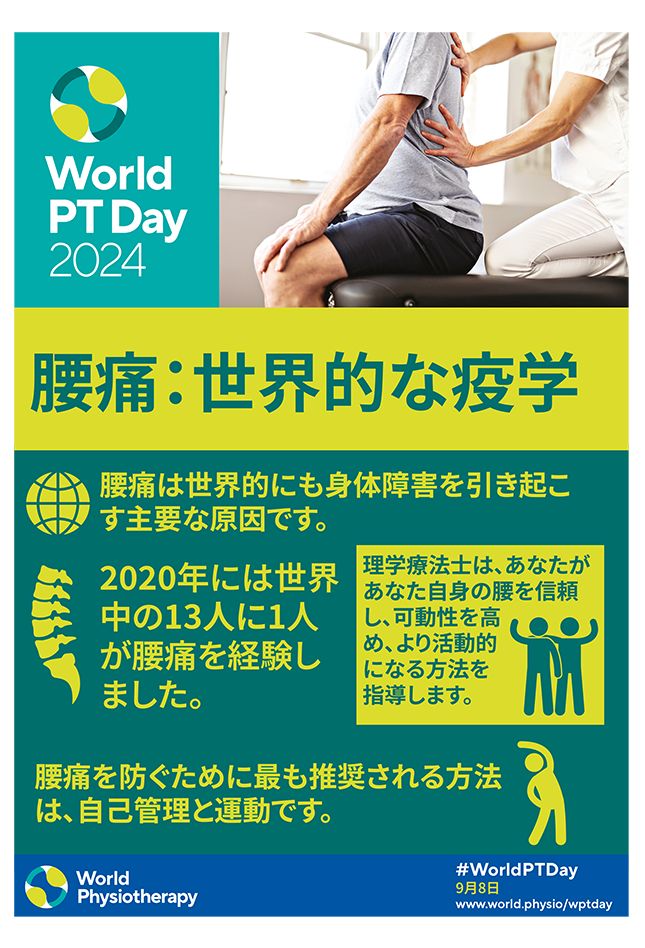 WPTD2024-Poster3-腰痛:世界的な疫学