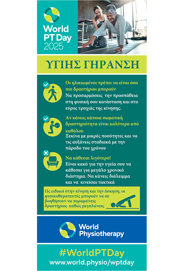 Thumbnail graphic for banner 1 in Greek for World PT Day 2025