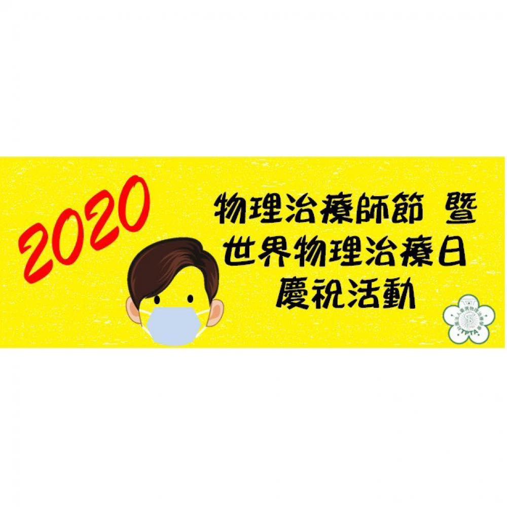 Graphic produced by the Taiwan Physical Therapy Association for World PT Day 2020